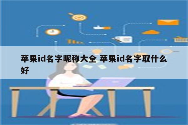 苹果id名字昵称大全 苹果id名字取什么好