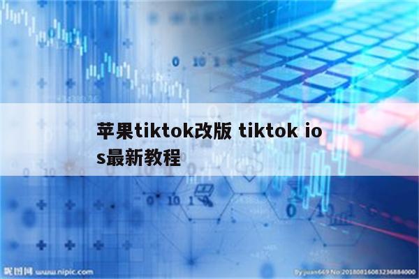 苹果tiktok改版 tiktok ios最新教程