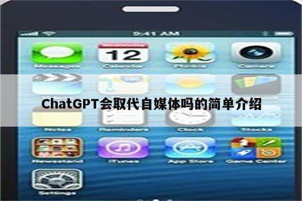 ChatGPT会取代自媒体吗的简单介绍