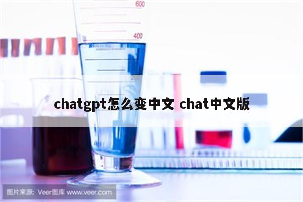 chatgpt怎么变中文 chat中文版