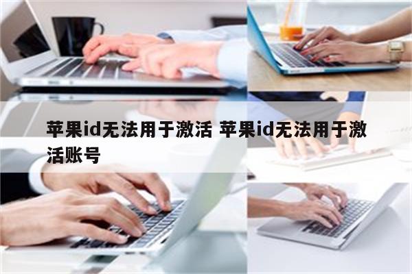 苹果id无法用于激活 苹果id无法用于激活账号