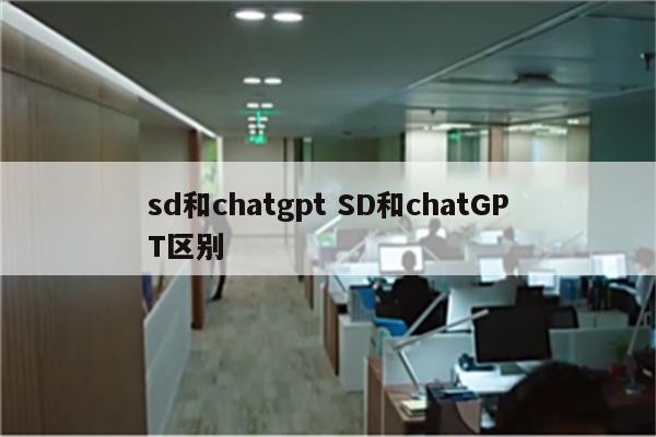 sd和chatgpt SD和chatGPT区别