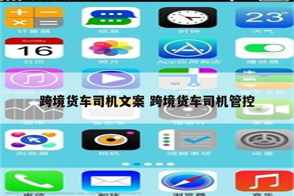 跨境货车司机文案 跨境货车司机管控