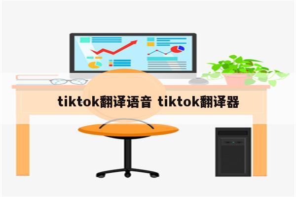 tiktok翻译语音 tiktok翻译器