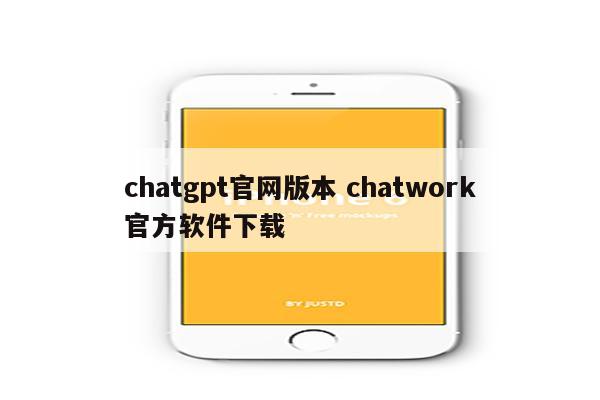 chatgpt官网版本 chatwork官方软件下载