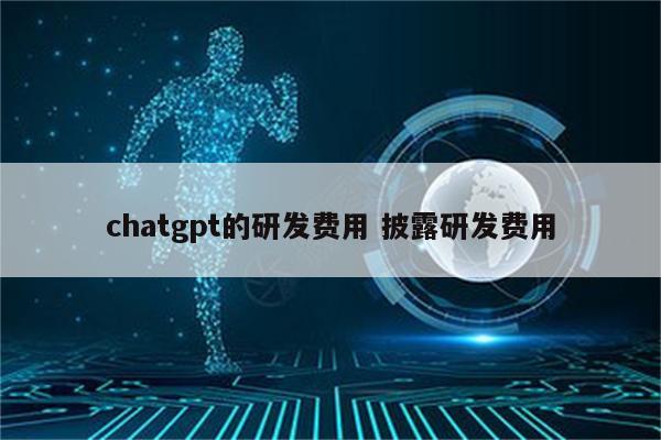 chatgpt的研发费用 披露研发费用