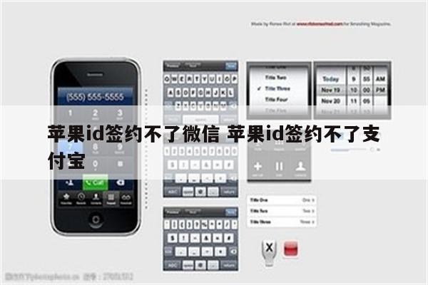 苹果id签约不了微信 苹果id签约不了支付宝