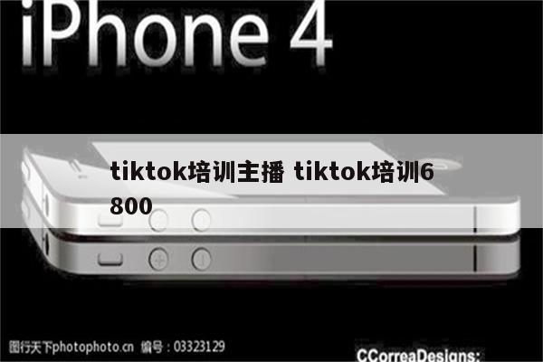 tiktok培训主播 tiktok培训6800