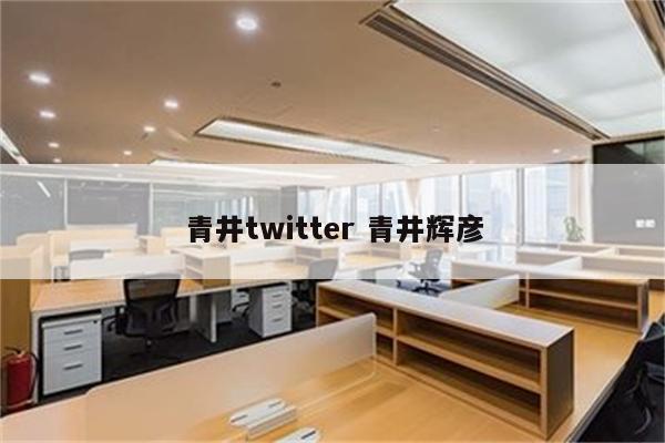 青井twitter 青井辉彦