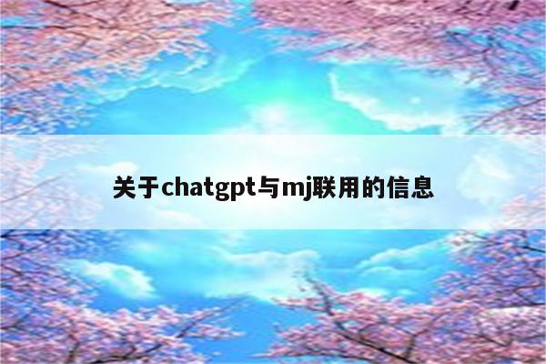关于chatgpt与mj联用的信息
