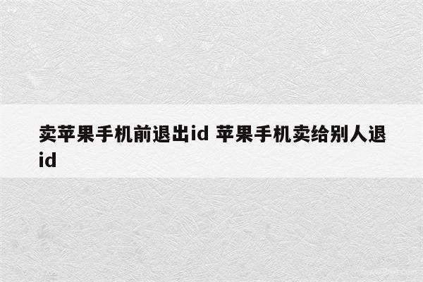 卖苹果手机前退出id 苹果手机卖给别人退id