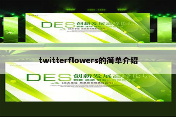 twitterflowers的简单介绍