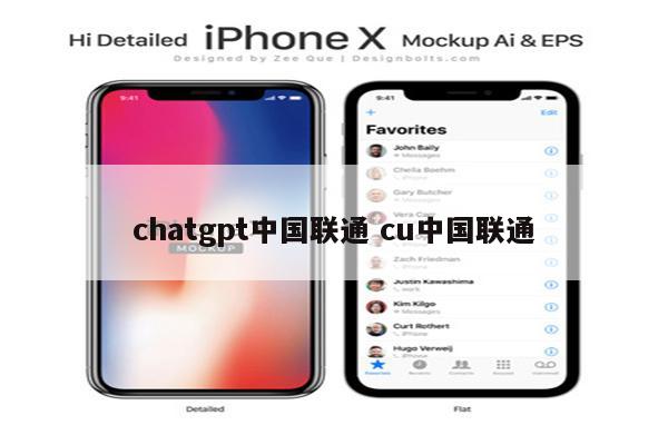 chatgpt中国联通 cu中国联通