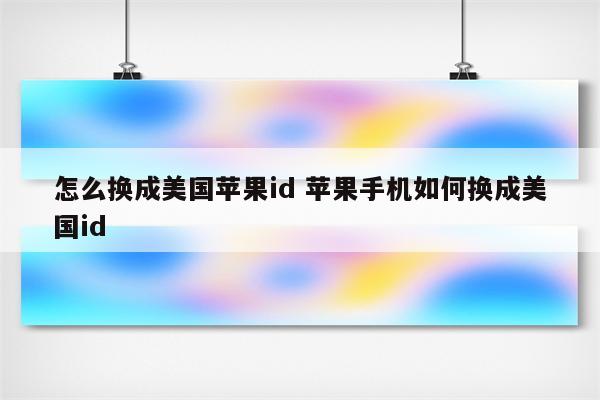 怎么换成美国苹果id 苹果手机如何换成美国id