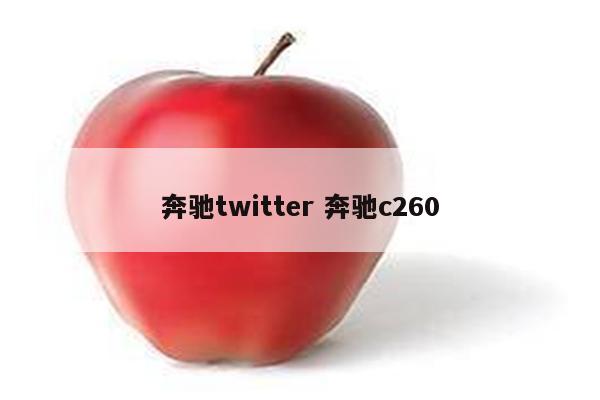 奔驰twitter 奔驰c260