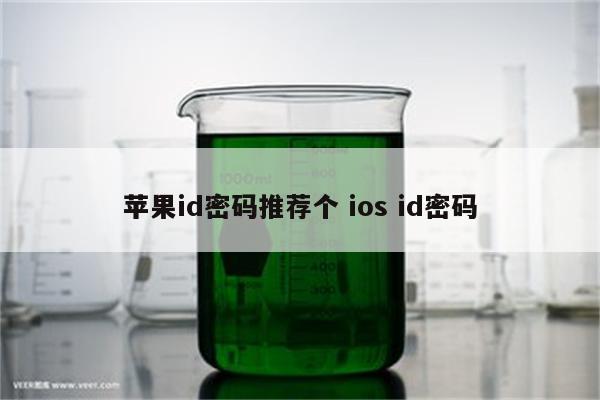 苹果id密码推荐个 ios id密码
