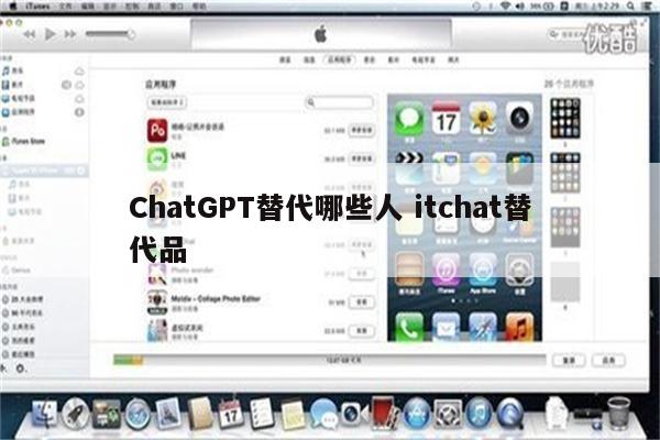ChatGPT替代哪些人 itchat替代品