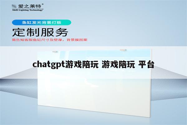 chatgpt游戏陪玩 游戏陪玩 平台