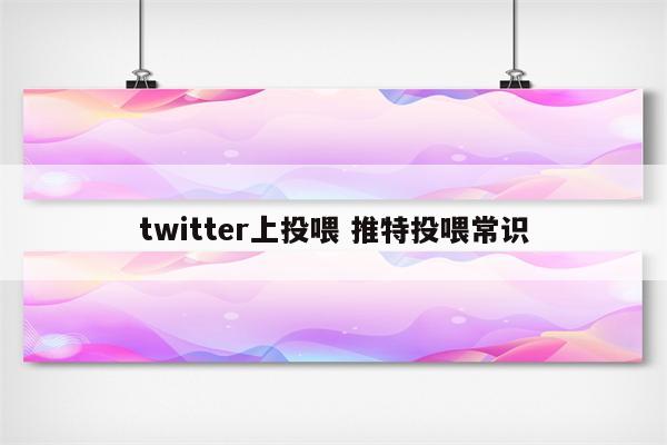 twitter上投喂 推特投喂常识