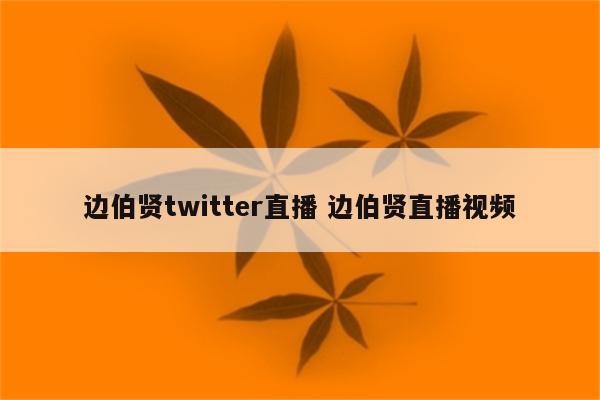 边伯贤twitter直播 边伯贤直播视频
