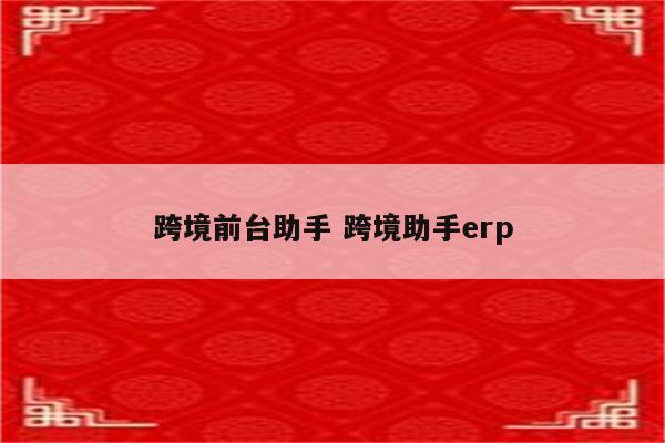 跨境前台助手 跨境助手erp