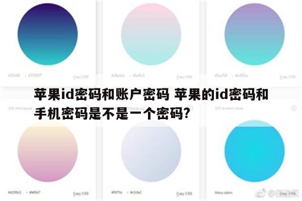 苹果id密码和账户密码 苹果的id密码和手机密码是不是一个密码?