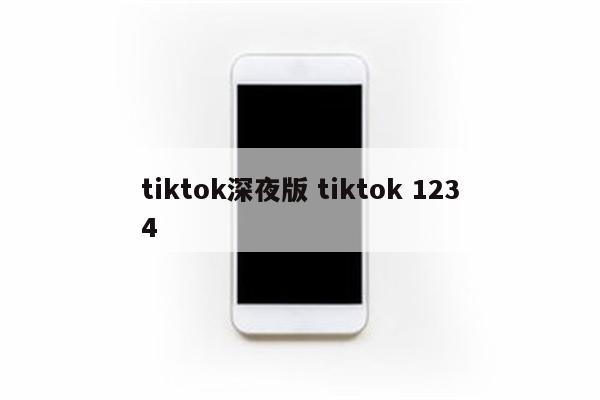 tiktok深夜版 tiktok 1234