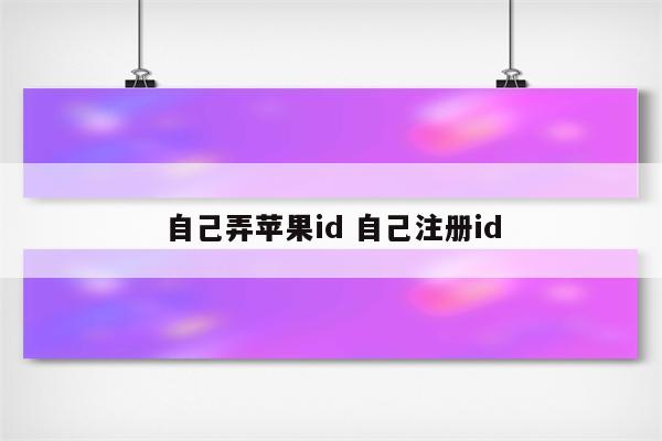自己弄苹果id 自己注册id
