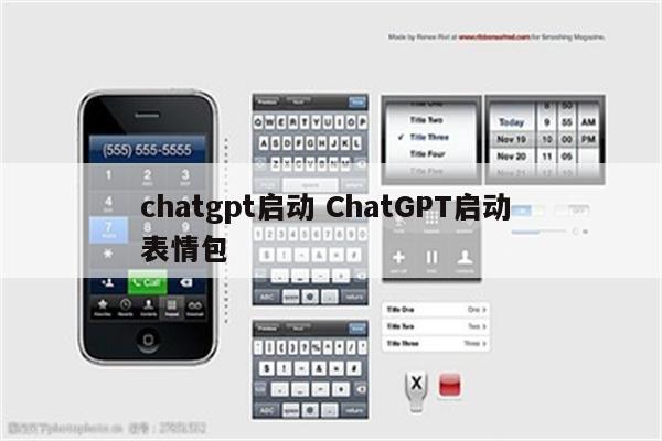 chatgpt启动 ChatGPT启动 表情包