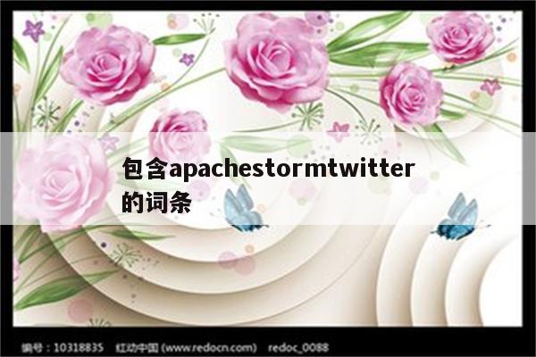 包含apachestormtwitter的词条