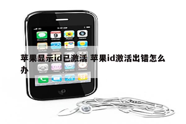 苹果显示id已激活 苹果id激活出错怎么办