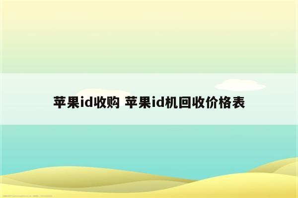 苹果id收购 苹果id机回收价格表