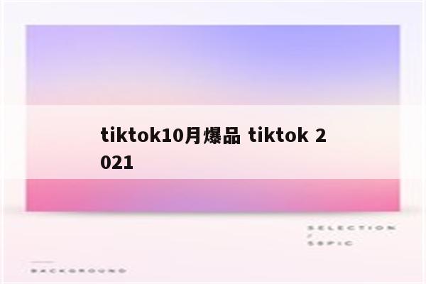 tiktok10月爆品 tiktok 2021