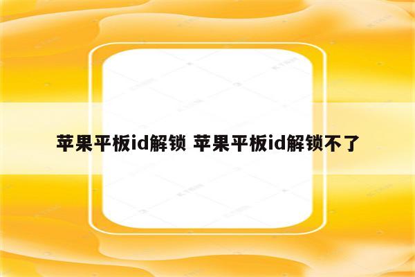 苹果平板id解锁 苹果平板id解锁不了