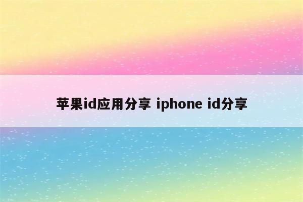 苹果id应用分享 iphone id分享