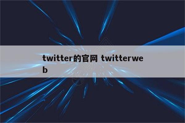 twitter的官网 twitterweb