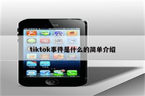 tiktok事件是什么的简单介绍