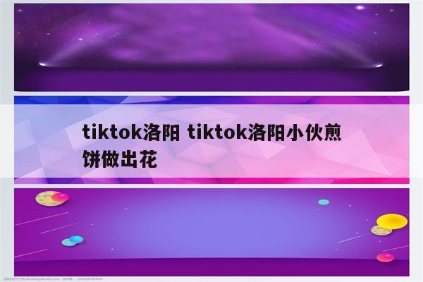 tiktok洛阳 tiktok洛阳小伙煎饼做出花