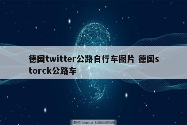 德国twitter公路自行车图片 德国storck公路车