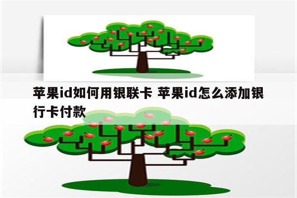 苹果id如何用银联卡 苹果id怎么添加银行卡付款