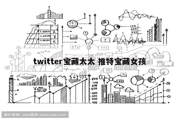 twitter宝藏太太 推特宝藏女孩