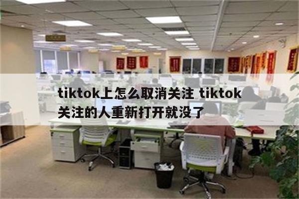 tiktok上怎么取消关注 tiktok关注的人重新打开就没了