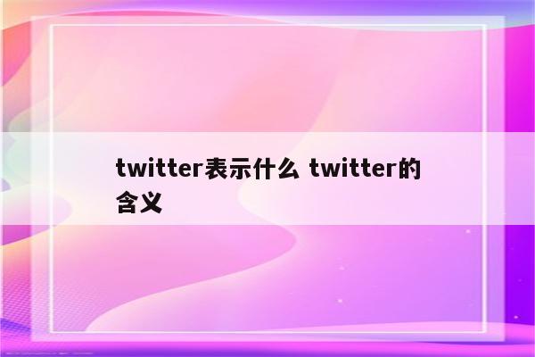 twitter表示什么 twitter的含义