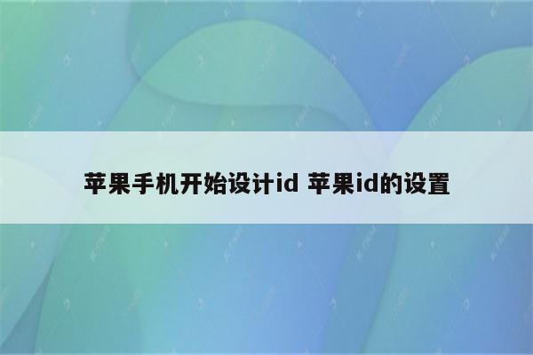 苹果手机开始设计id 苹果id的设置