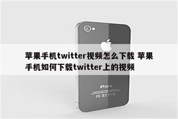 苹果手机twitter视频怎么下载 苹果手机如何下载twitter上的视频