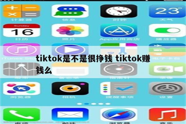 tiktok是不是很挣钱 tiktok赚钱么