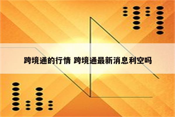跨境通的行情 跨境通最新消息利空吗