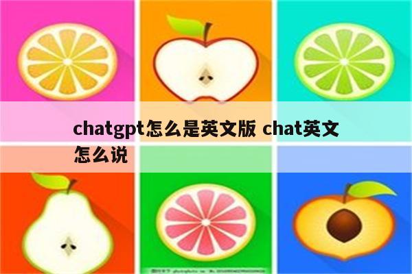 chatgpt怎么是英文版 chat英文怎么说
