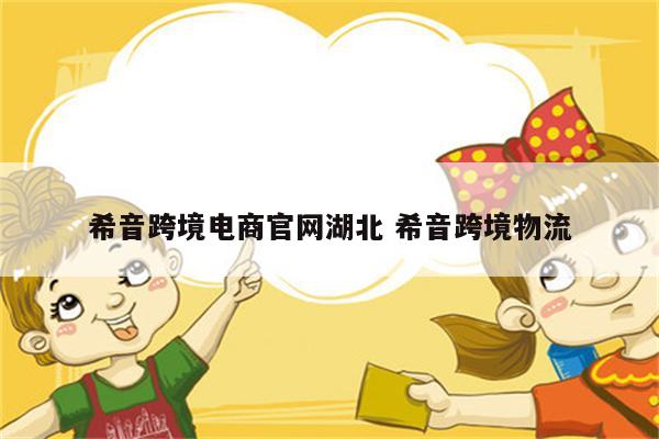 希音跨境电商官网湖北 希音跨境物流