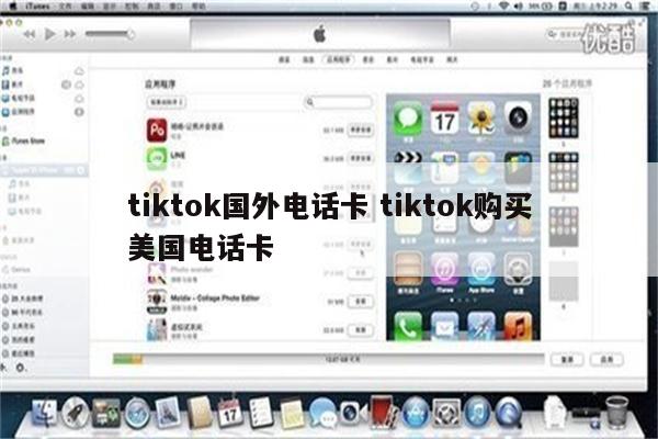tiktok国外电话卡 tiktok购买美国电话卡